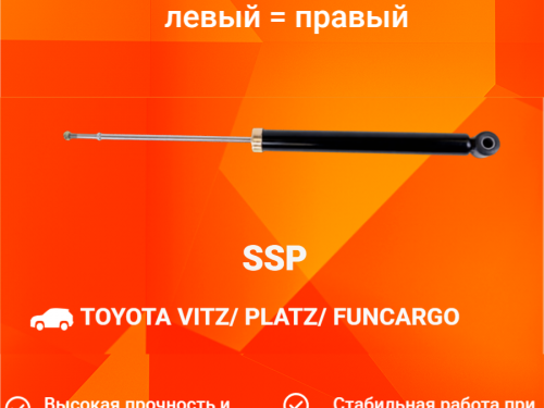 Амортизатор задний TOYOTA PLATZ AS0247