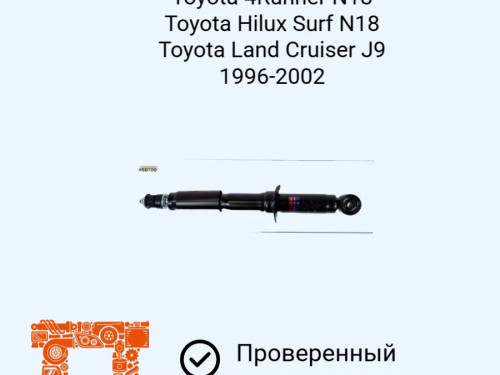 Амортизатор передний TOYOTA HILUX SURF*N18* AS0200
