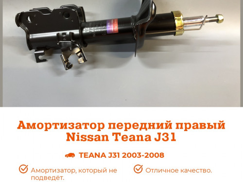 Стойка передняя правая NISSAN TEANA (J31) 2006-2008 AS0428