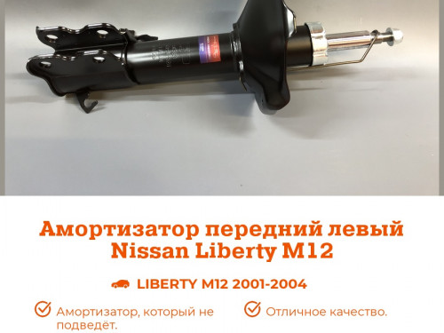 Стойка передняя левая NISSAN LIBERTY *M12 AS0120