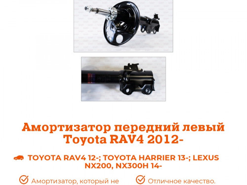 Стойка передняя левая TOYOTA RAV 4 2013-2018 AS0358