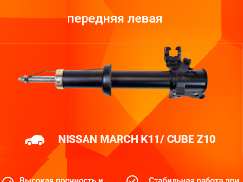 Стойка передняя левая NISSAN CUBE Z10 AS0010