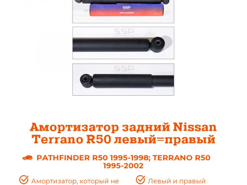 Амортизатор задний NISSAN PATHFINDER (R50) 1997-2004 AS0255