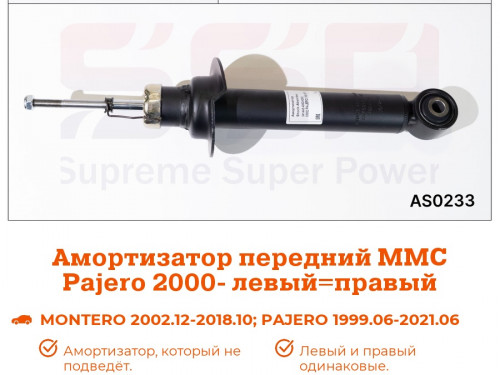 Амортизатор передний MITSUBISHI PAJERO 2000-2006 AS0233