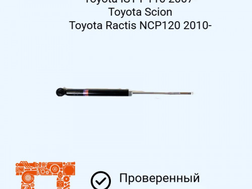 Амортизатор задний TOYOTA RACTIS NCP120|NCP122|NCP125|NSP120|NSP122 AS0431