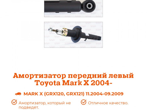Стойка передняя левая TOYOTA MARK X GRX12# AS0322
