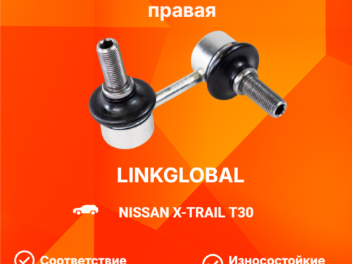 Тяга стабилизатора передняя правая NISSAN X-TRAIL (T30) 2001-2006 LLS0106