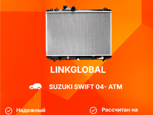 Радиатор двигателя SUZUKI SWIFT 2004-2010 LG-17700-63J10