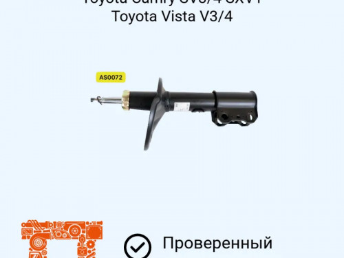 Стойка передняя левая TOYOTA CAMRY SV40/41/42/43/CV40/43 AS0072