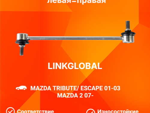 Тяга стабилизатора передняя MAZDA 2 2003-2008 LLS0105