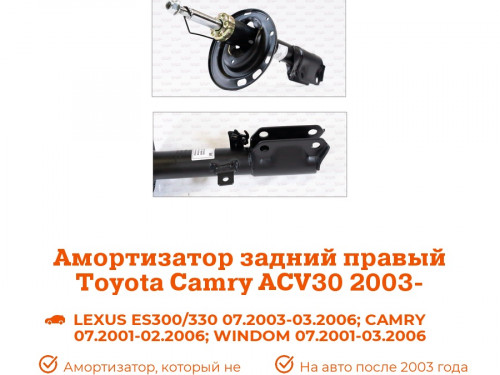 Стойка задняя правая TOYOTA CAMRY ACV30/35 AS0125