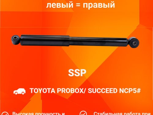 Амортизатор задний TOYOTA PROBOX  AS0267