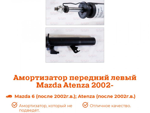 Стойка передняя левая MAZDA Mazda6 2002-2007 AS0218