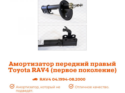 Стойка передняя правая TOYOTA RAV4 *XA1* AS0142