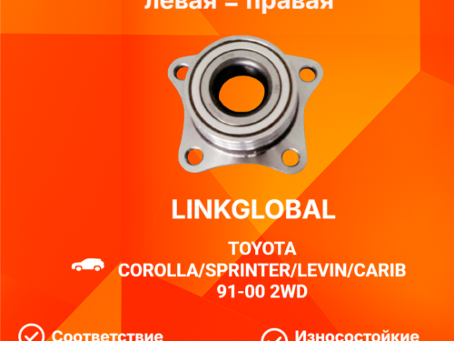 Ступица задняя TOYOTA COROLLA *E10* LG4240919015