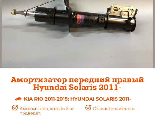 Стойка передняя правая KIA RIO 2011-2016 AS0443