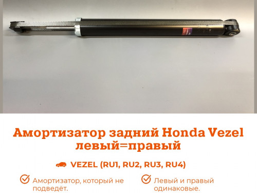 Амортизатор задний HONDA VEZEL RU# AS0438