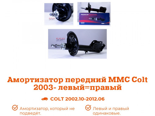 Амортизатор передний MITSUBISHI COLT AS0374