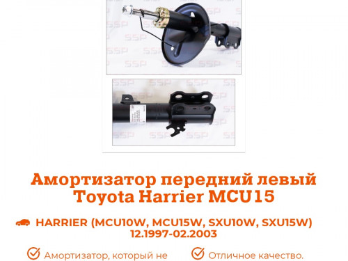 Стойка передняя левая TOYOTA HARRIER *U1* AS0088