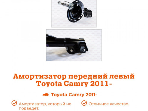 Стойка передняя левая TOYOTA CAMRY 2011-2017 AS0351