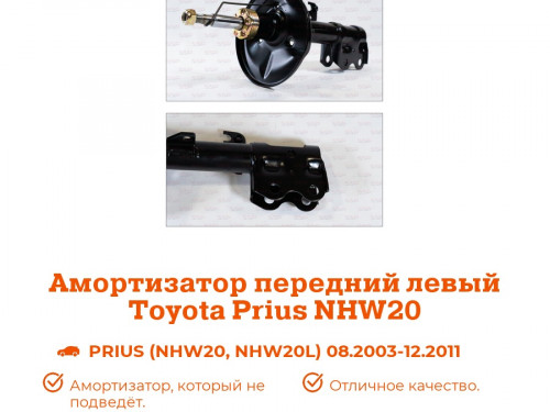 Стойка передняя левая TOYOTA PRIUS NHW20 AS0055