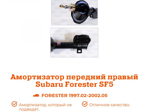 Стойка передняя правая SUBARU FORESTER SF5/9 AS0075