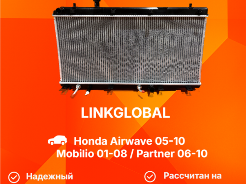 Радиатор двигателя HONDA AIRWAVE GJ1|GJ2 LG-19010-RLC-901