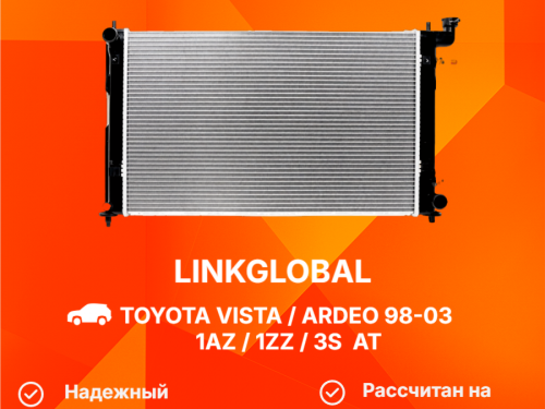 Радиатор двигателя TOYOTA VISTA/VISTA ARDEO *V5* LG-16400-22050