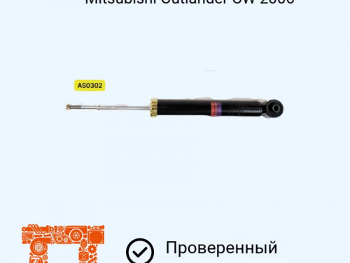 Амортизатор задний MITSUBISHI OUTLANDER CW* AS0302
