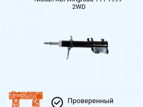 Стойка передняя левая NISSAN AD Y11 AS0314