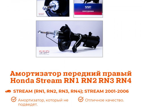 Стойка передняя правая HONDA STREAM RN1/2/3/4/5 AS0417