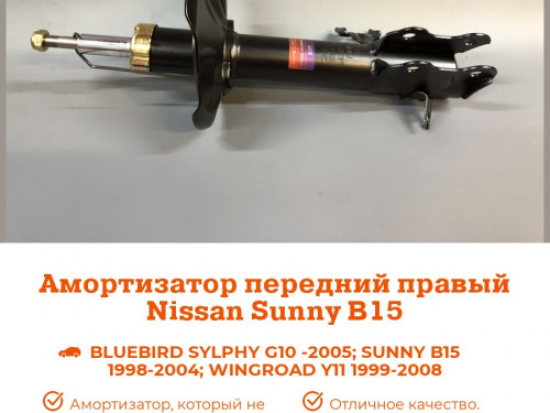 Стойка передняя правая NISSAN BLUEBIRD SYLPHY *G10 AS0003