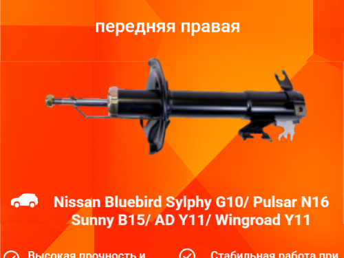 Стойка передняя правая NISSAN AD Y11 AS0011