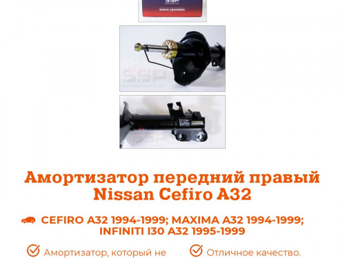 Стойка передняя правая NISSAN CEFIRO A32 AS0069