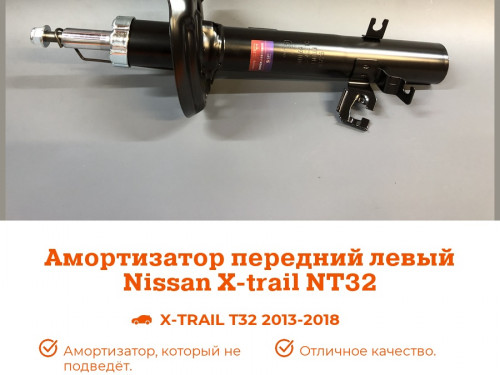 Стойка передняя левая NISSAN X-TRAIL (T32) 2013-2021 AS0436