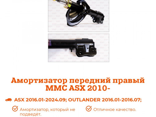 Стойка передняя правая MITSUBISHI ASX 2010- AS0177