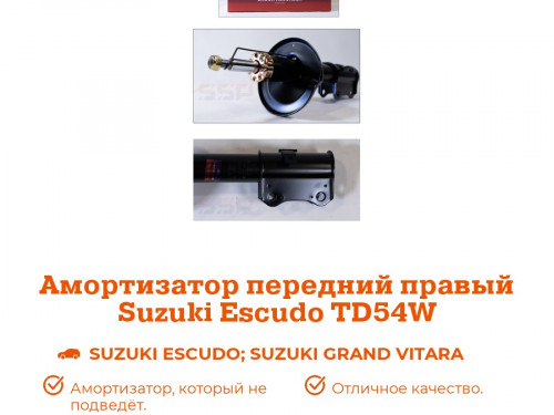 Стойка передняя правая SUZUKI ESCUDO  TD54/94/TA54 AS0136