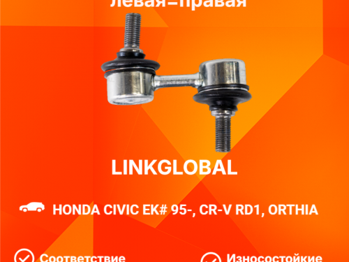 Тяга стабилизатора передняя HONDA CIVIC EK* LLS0060
