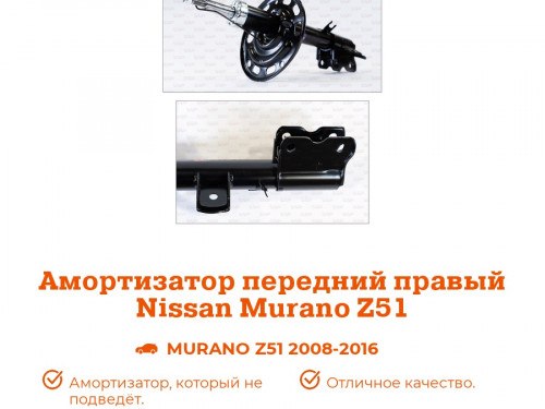 Стойка передняя правая NISSAN MURANO (Z51) 2008- AS0348