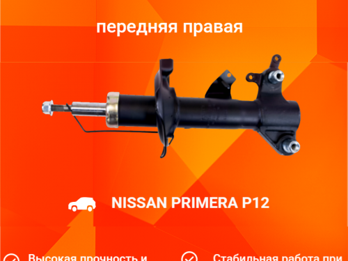 Стойка передняя правая NISSAN PRIMERA *P12 AS0007