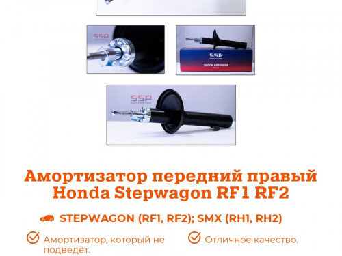 Стойка передняя правая HONDA S-MX AS0375