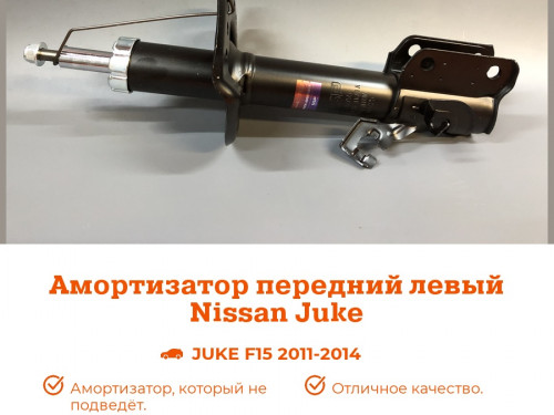 Стойка передняя левая NISSAN JUKE 2011- AS0434