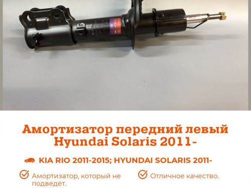 Стойка передняя левая KIA RIO 2011-2016 AS0444