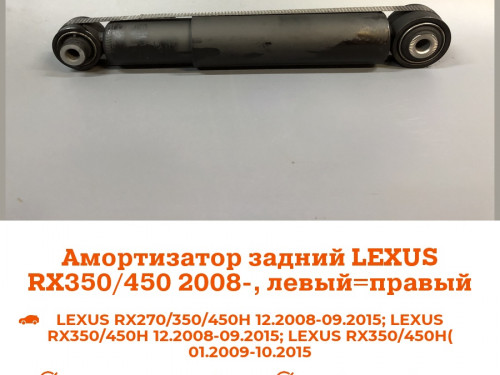 Амортизатор задний LEXUS RX270 2010-2015 AS0320
