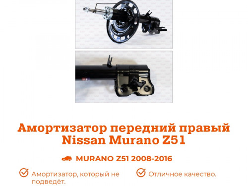Стойка передняя правая NISSAN MURANO (Z51) 2008- AS0346