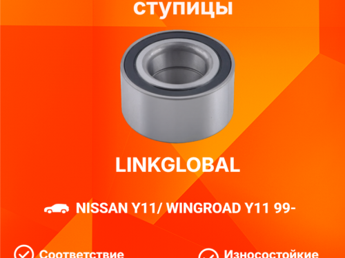 Подшипник ступицы передней NISSAN AD Y11 LG40210WD200