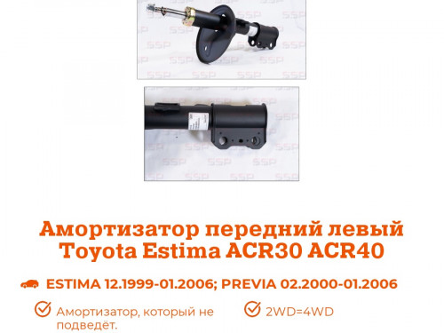 Стойка передняя левая TOYOTA ESTIMA ACR30/40/MCR30/40 AS0096