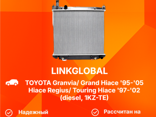 Радиатор двигателя TOYOTA GRANVIA/GRAND HIACE LG-16400-67090