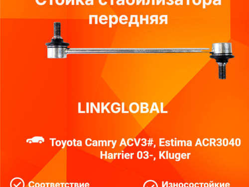 Тяга стабилизатора передняя TOYOTA CAMRY ACV30/35 LLS0050