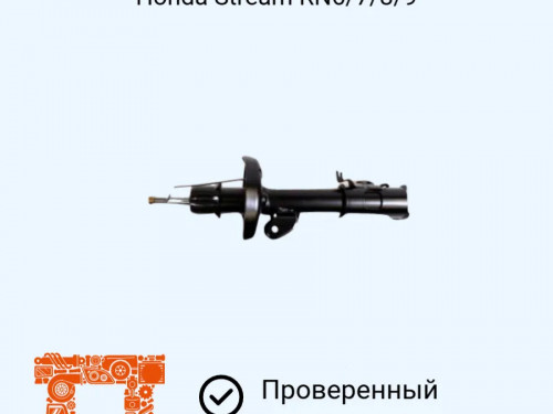 Стойка передняя правая HONDA STREAM RN6/7/8/9/ AS0067